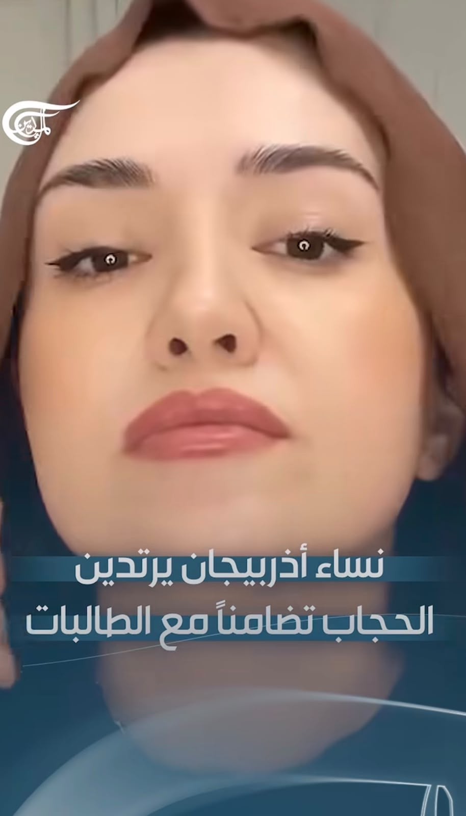 نساء يرتدين الحجاب تضامناً مع الطالبات الممنوعات من دخول المدارس في أذربيجان .. فيديو