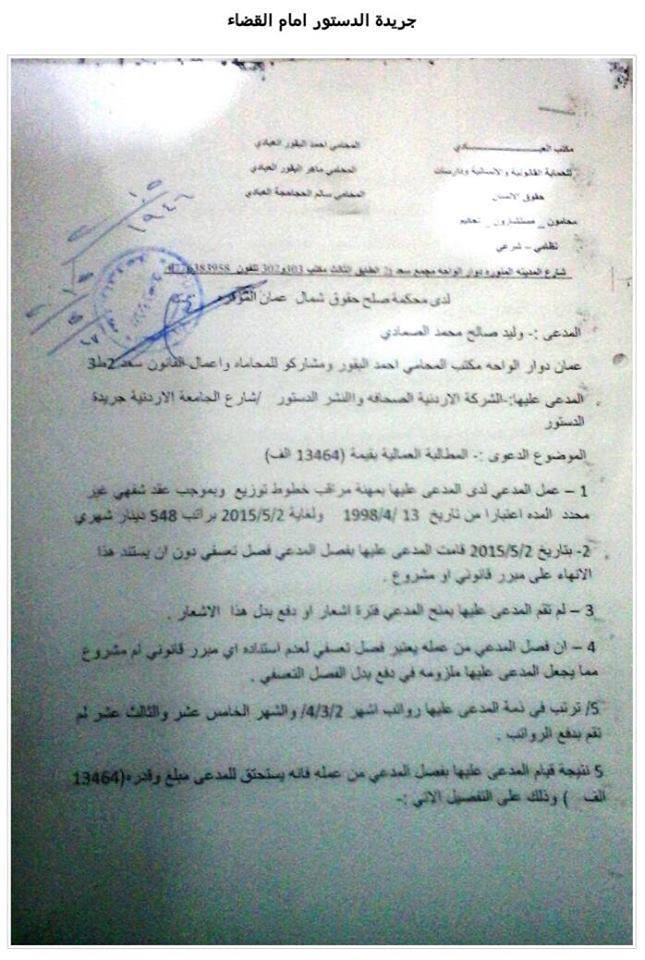 موظف مفصول من جريدة الدستور يطالب بتعويض(13.464) ألف دينار "وثيقة"