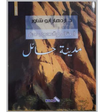 «قصص وأمثال من مدينة حائل» كتاب جديد لازدهار أبو شاور