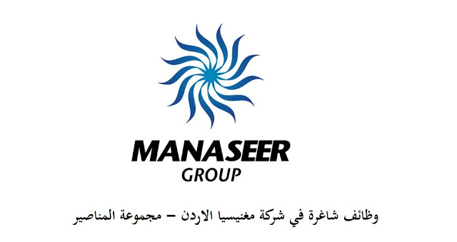 "مغنيسيا الاردن" التابعة لمجموعة المناصير تتوقف عن العمل حتى 16 نيسان المقبل ..  وثيقة