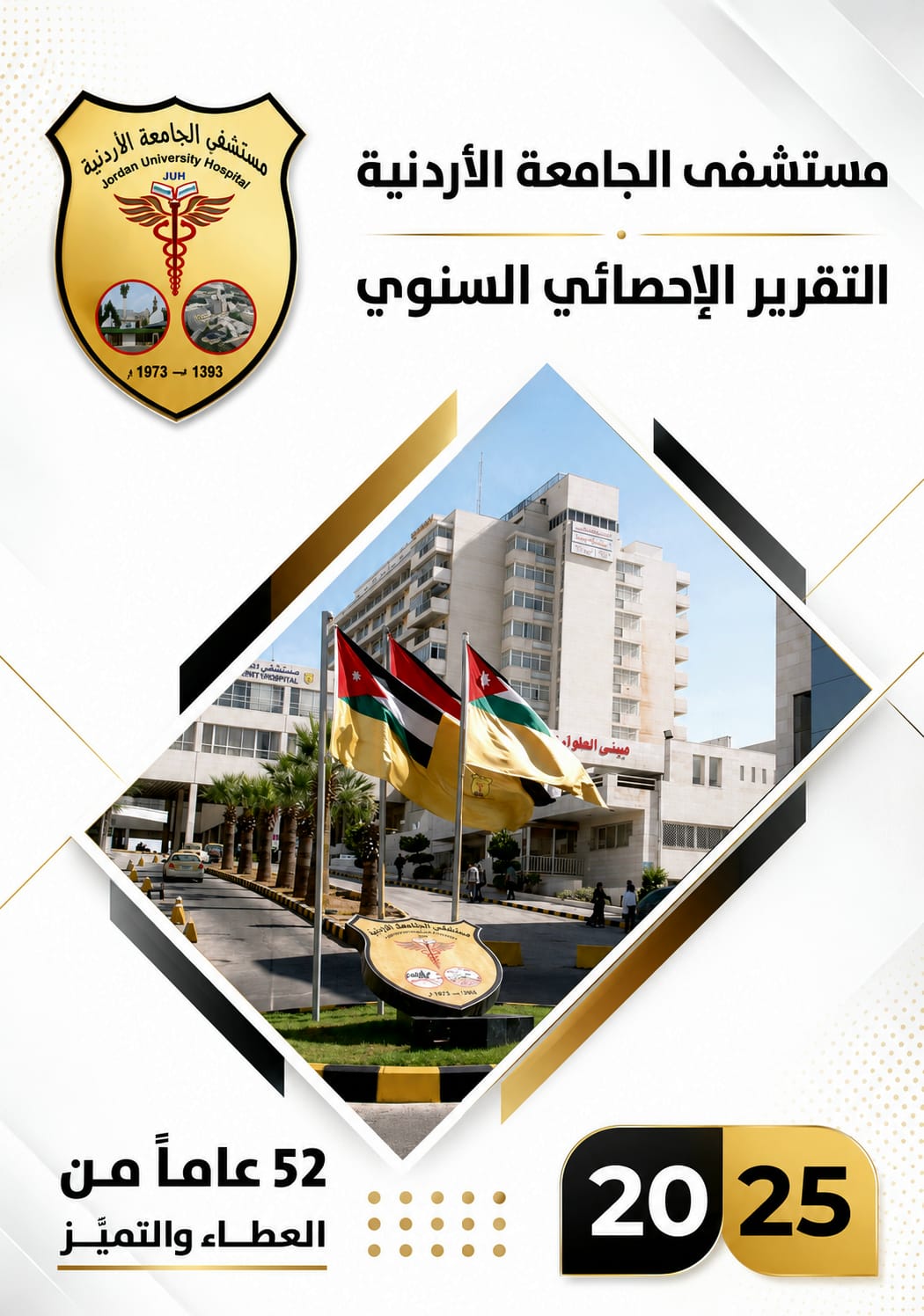 مستشفى الجامعة الأردنيّة يُصدر تقريره الإحصائيّ السنويّ لعام 2025