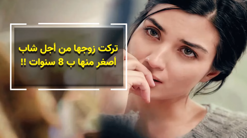 تركت زوجها من أجل شاب أصغر منها بـ 8 سنوات !!  ..  اليكم تفاصيل تجهلونها عن الممثلة التركية توبا