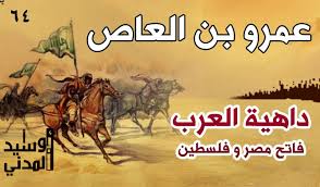 عمرو بن العاص ( محرّر مصر من الرومان )