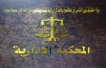 المحكمـة الإداريــة العليـا تُلغـي قـرار لمجلـس الوزراء وتُعيـد دبلوماسـية الى عملها في وزارة الخـــارجية