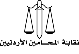  نقابة المحامين الأردنيين تستنكر الجريمة النكراء للمستوطنين الصهاينه 