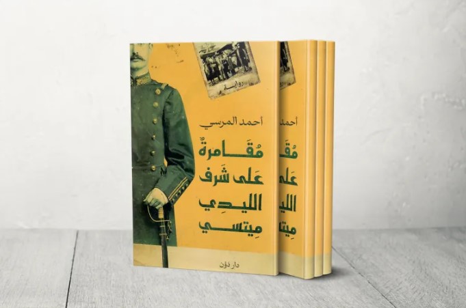 رهانات الحظ العاثر في "مقامرة على شرف الليدي ميتسي"