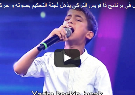 بالفيديو ..  طفل يشعل «The Voice» التركي بصوته وحركاته