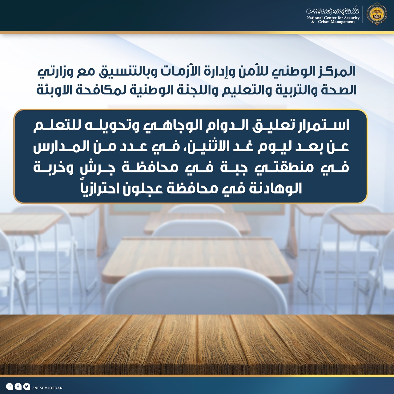 تعليق الدوام الوجاهي الاثنين في عدد من المدارس بمحافظتي جرش وعجلون