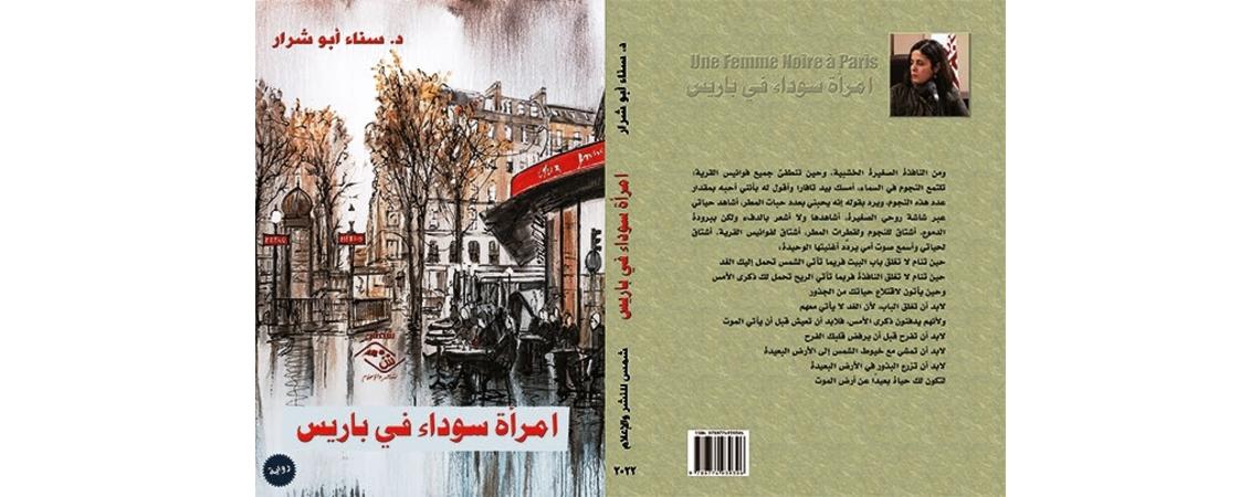 "امرأة سوداء في باريس" رواية جديدة للكاتبة سناء ابو شرار