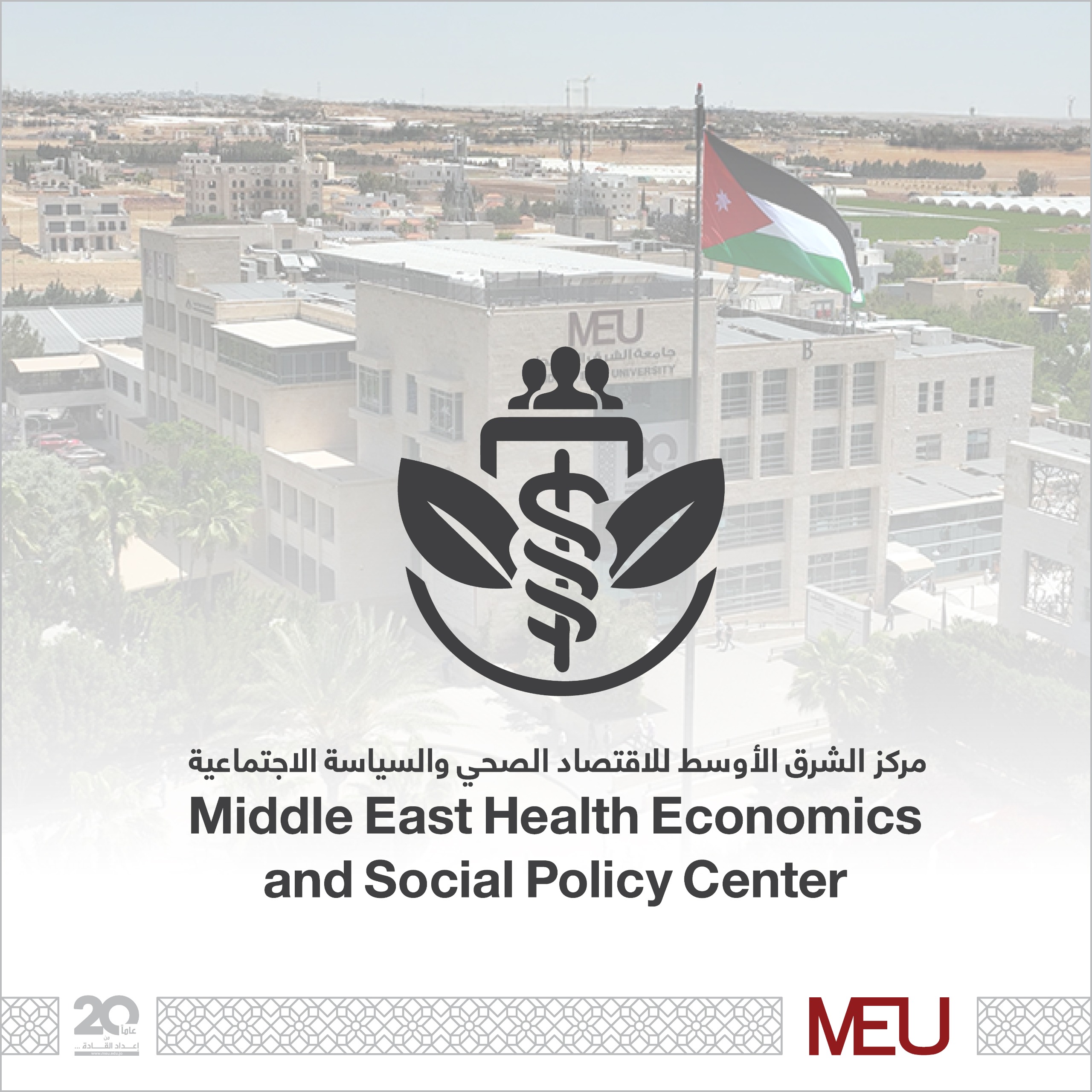 "الشرق الأوسط" تُطلق مركزًا إقليميًا هو الأول من نوعه في الاقتصاد الصحي والسياسات الاجتماعية