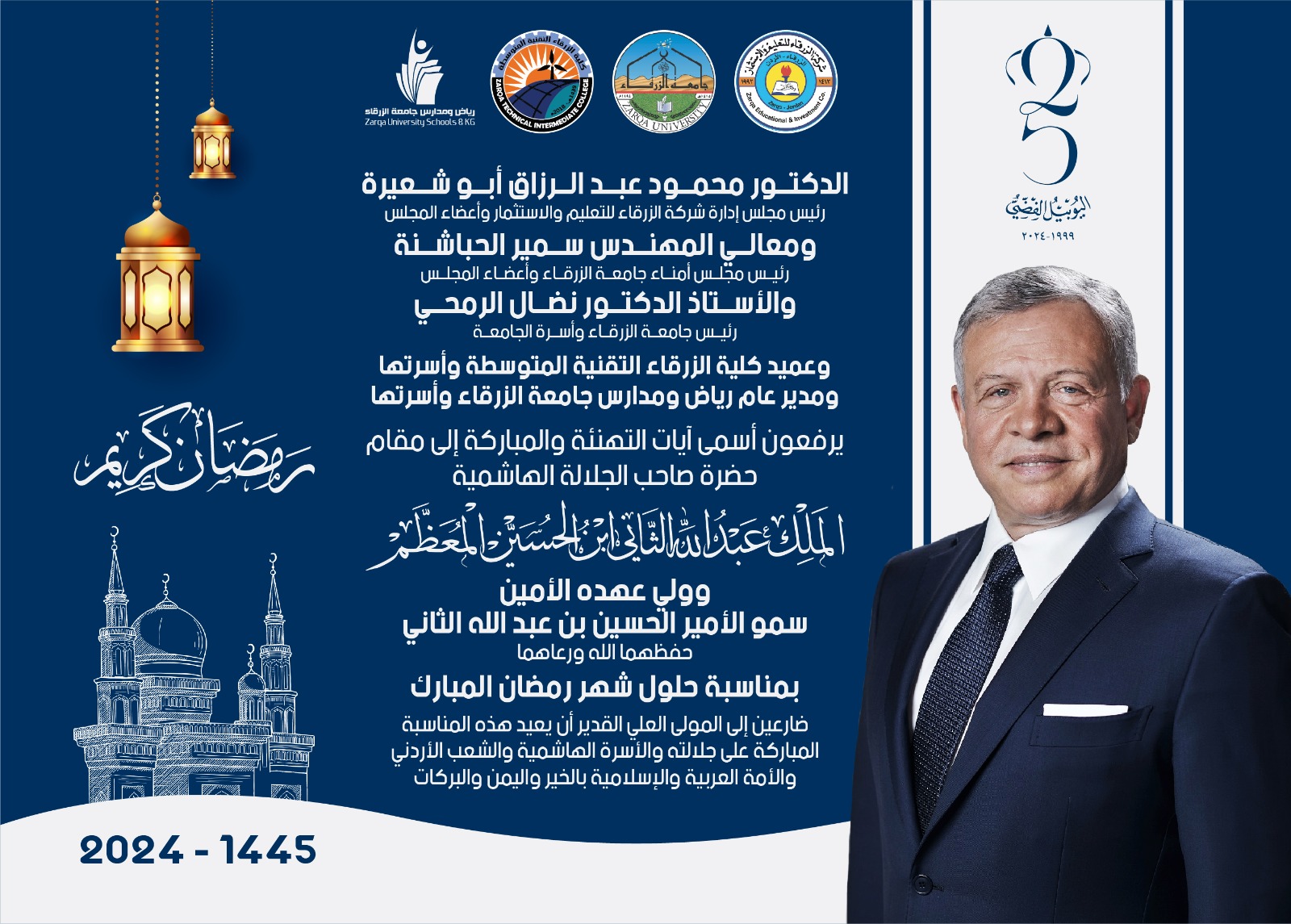 جامعة الزرقاء تهنئ جلالة الملك وكادرها التعليمي بقدوم شهر رمضان المبارك 