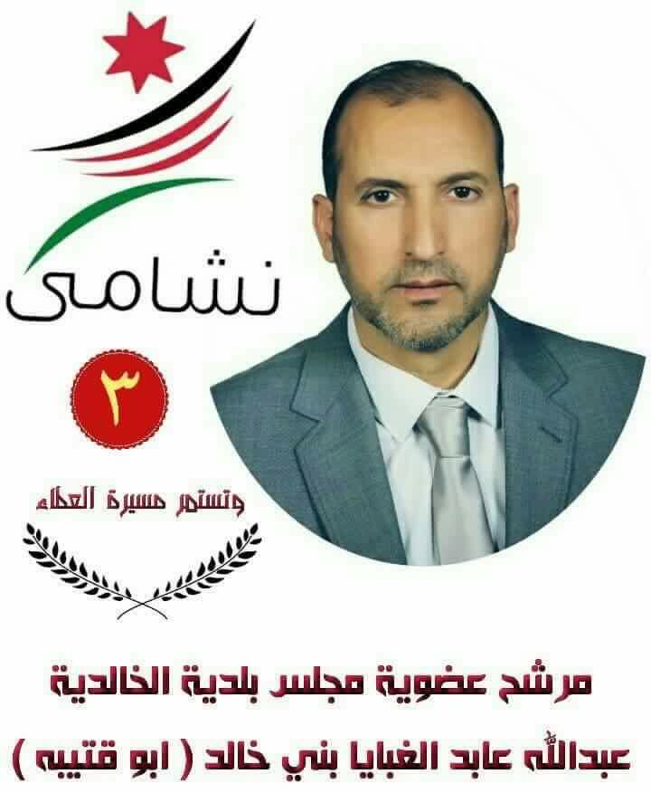 عبدالله عابد الغبايا بني خالد مرشح عضوية مجلس بلدية الخالدية