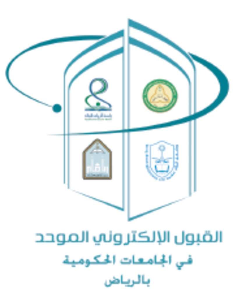 إغلاق بوابة القبول الموحّد للطالبات بالجامعات وكلية التقنية بالرياض  ..  الأربعاء
