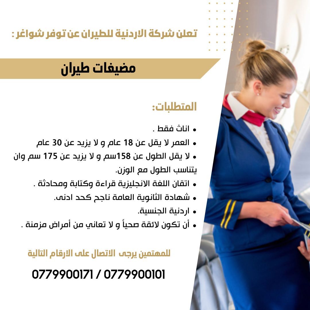 الأردنية للطيران تعلن عن شواغر لمضيفات طيران 