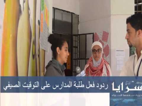 بالفيديو.."سرايا" ترصد ردود فعل المعلمين والطلبة على التوقيت الشتوي