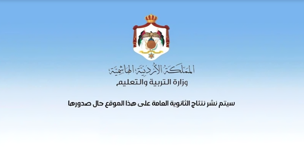 رابط إعلان نتائج التوجيهي 2008
