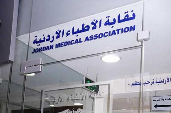 نقابة الأطباء الأردنية تبحث إرسال وفود طبية لـ"غزة"