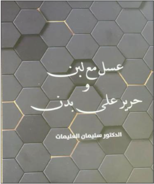 "عسل على لبن" .. قصص جديدة لسليمان العليمات - Vimarsana News