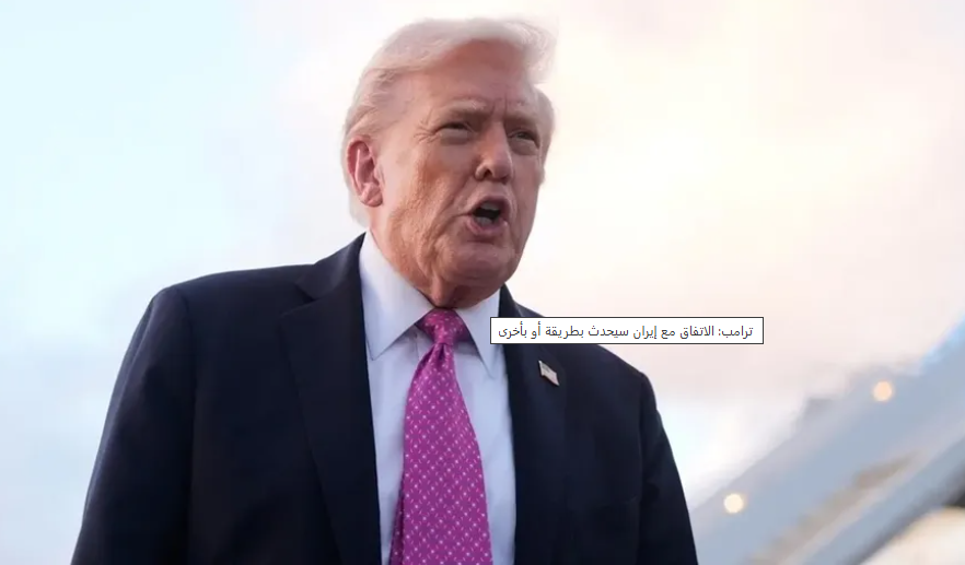 ترامب: الاتفاق مع إيران سيحدث بطريقة أو بأخرى #سرايا 