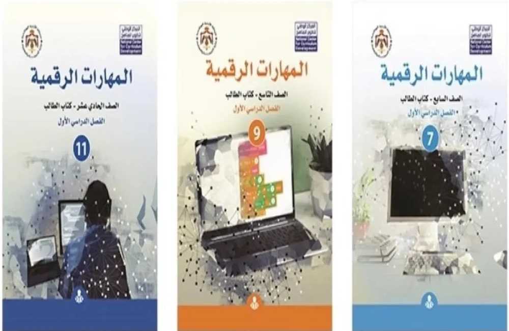  الانتهاء من تطوير مناهج المهارات الرقمية لكافة الصفوف المدرسية