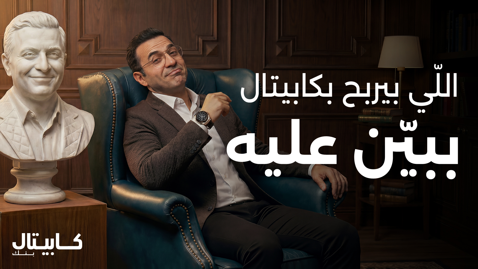 كابيتال بنك يطلق حملة التوفير "اللي بيربح بكابيتال ببيّن عليه"