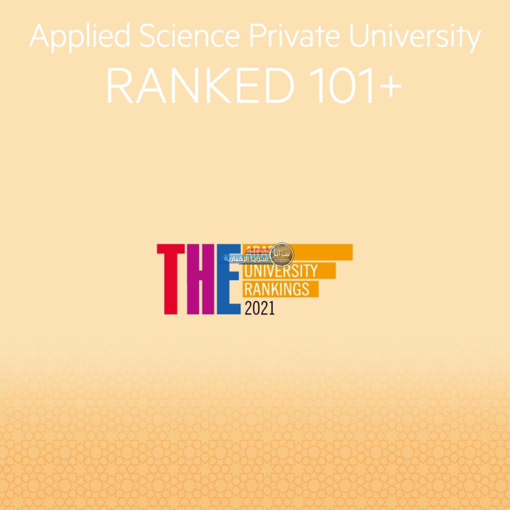 حصول جامعة العلوم التطبيقية الخاصة على المركز الأول في تصنيف التايمز للجامعات العربية "THE World University Rankings 2021: ARAB"