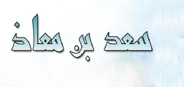 حكم سعد بن معاذ في يهود بني قريظة