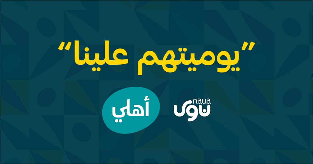 البنك الأهلي يدعم مبادرة “يوميتهم علينا” بـ35 ألف دينار