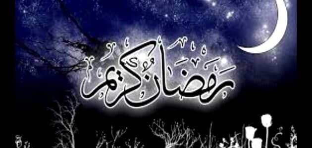 تهنئة بحلول شهر رمضان المبارك 