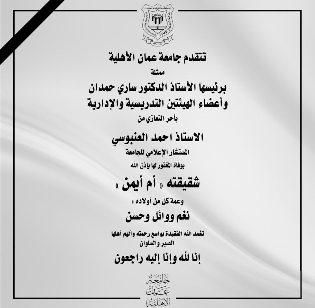 عمان الاهلية تعزّي مستشارها الإعلامي "العنبوسي" بوفاة شقيقته 