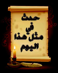  حدث في مثل هذا اليوم 20/11