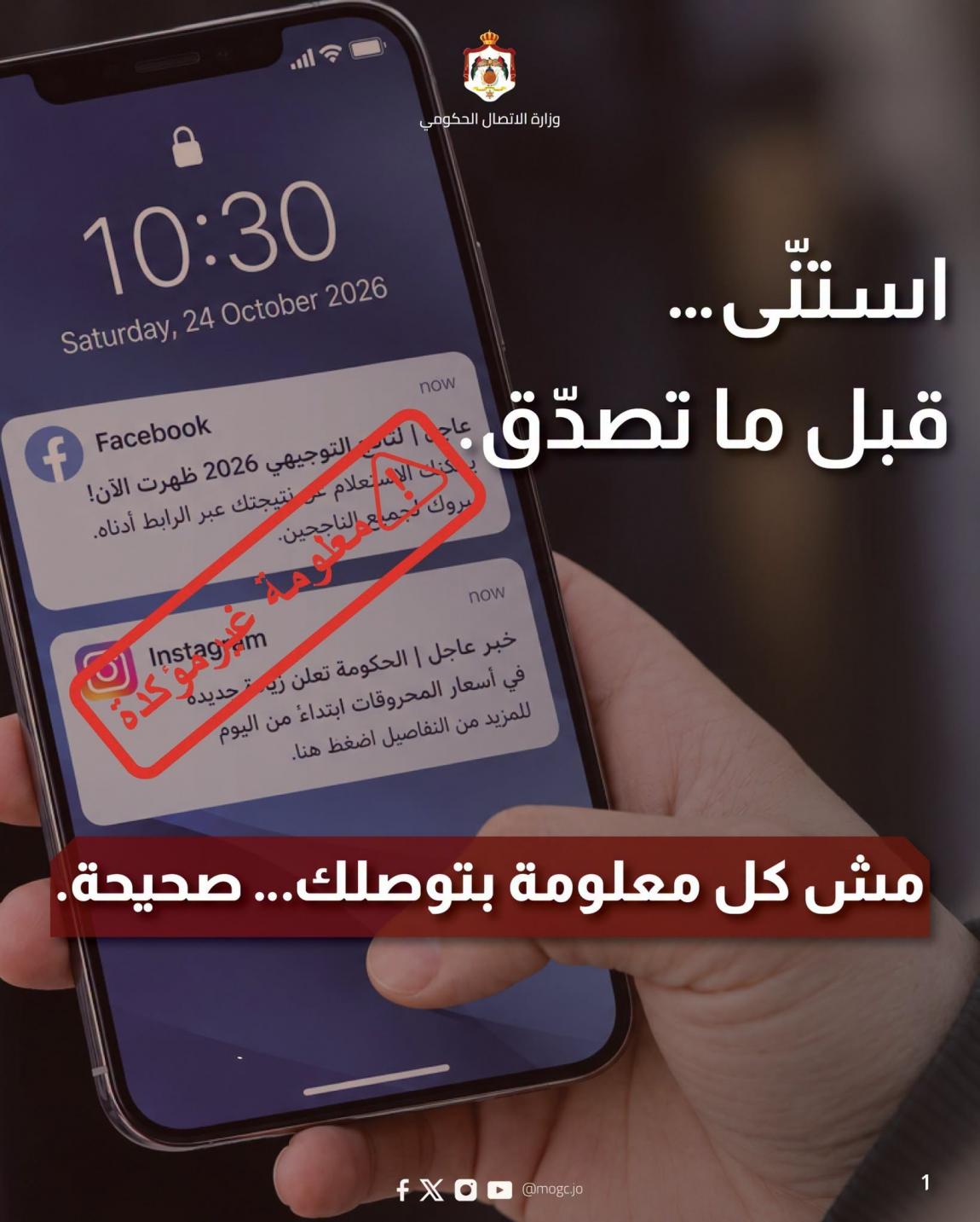 «استنى قبل ما تصدّق» ..  الاتصال الحكومي تحذّر من المعلومات المضللة على مواقع التواصل الاجتماعي