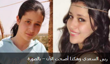 ربى السعدي وهكذا أصبحت الآن  .. صور 