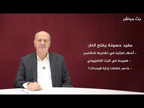مفيد حسونة يفتح النار: أخطاء كارثية في تشكيلة النشامى