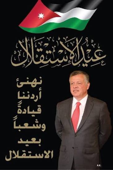 معاذ الحوارات يهنئ جلالة الملك وولي العهد بعيد الأضحى والاستقلال الـ80