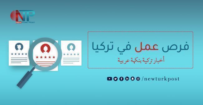 فرص عمل في تركيا 
