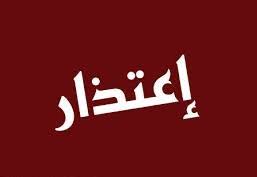 ابن طريف يعتذر للمناصير