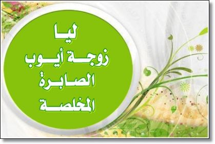 حكاية زوجة النبي أيوب " ليا "