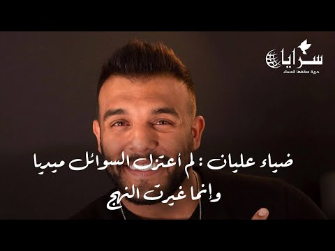 ضياء عليان: لم أعتزل السوشيال ميديا وإنما غيرت النهج