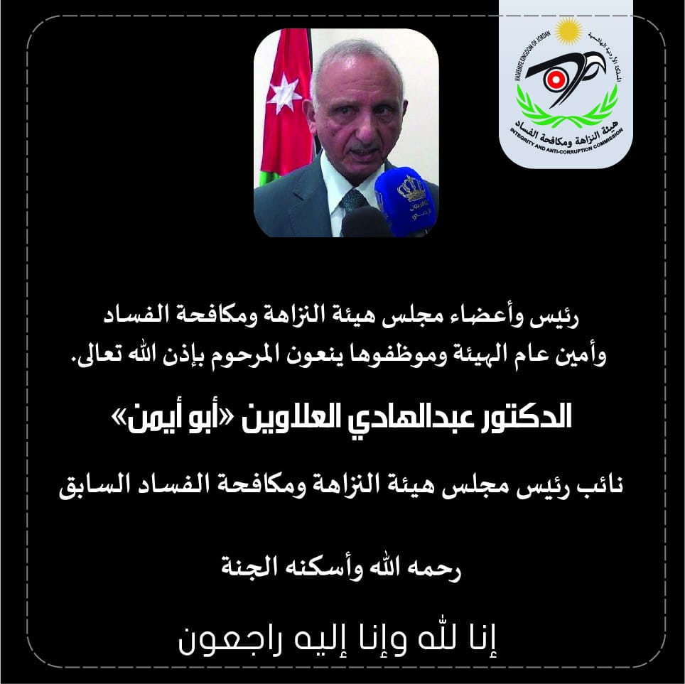  " الدكتور عبد الهادي العلاوين  " في ذمة الله 