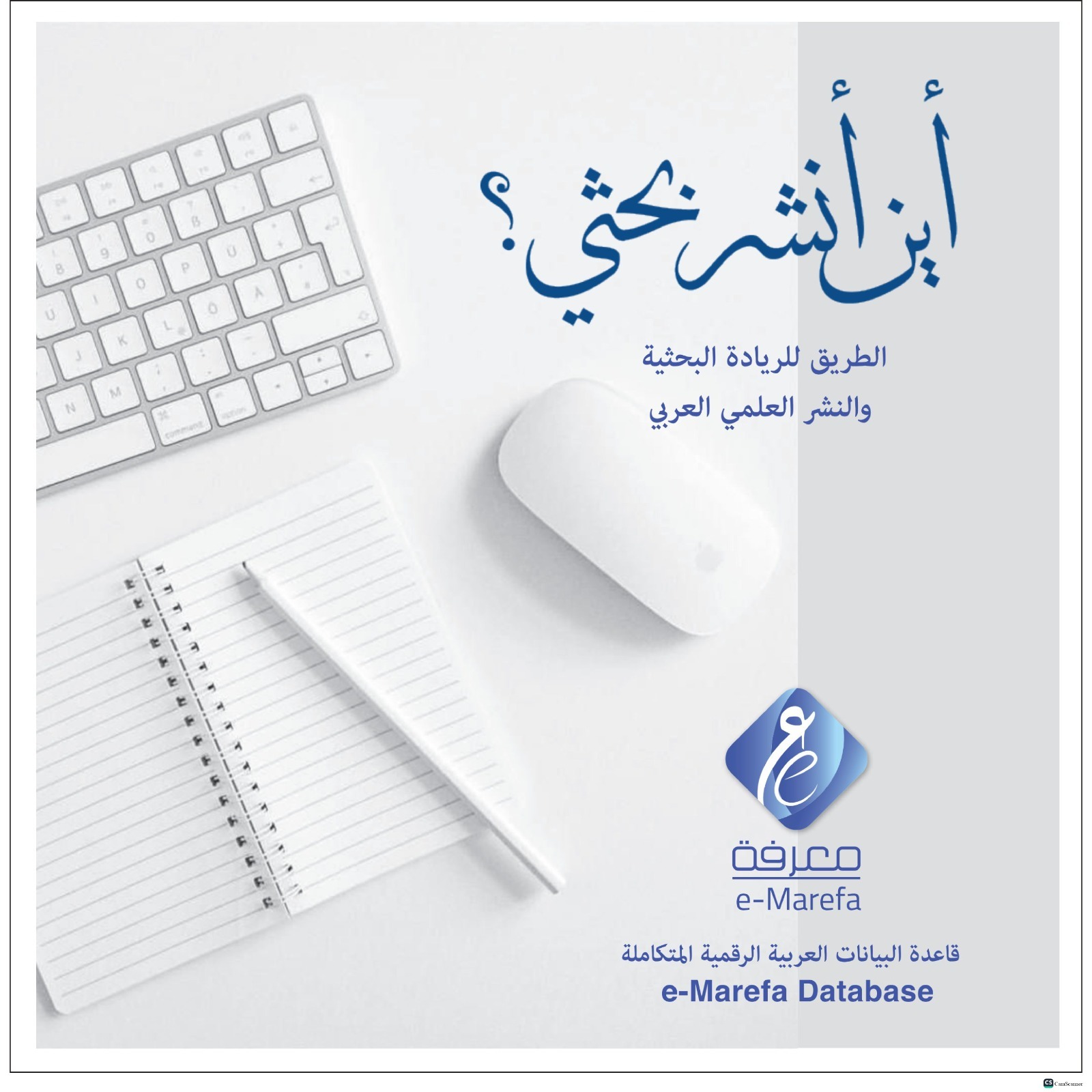 "معرفة " تطلق منصة "أين أنشر بحثي؟" ..  منهجية جديدة للريادة البحثية 