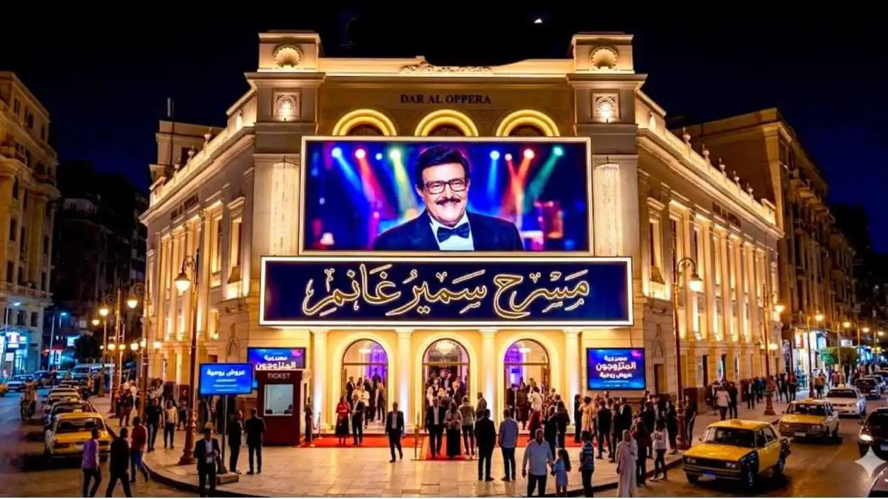 تخليدا لأسطورة الكوميديا ..  مبادرة لإنشاء مسرح ومتحف سمير غانم تشعل التواصل  