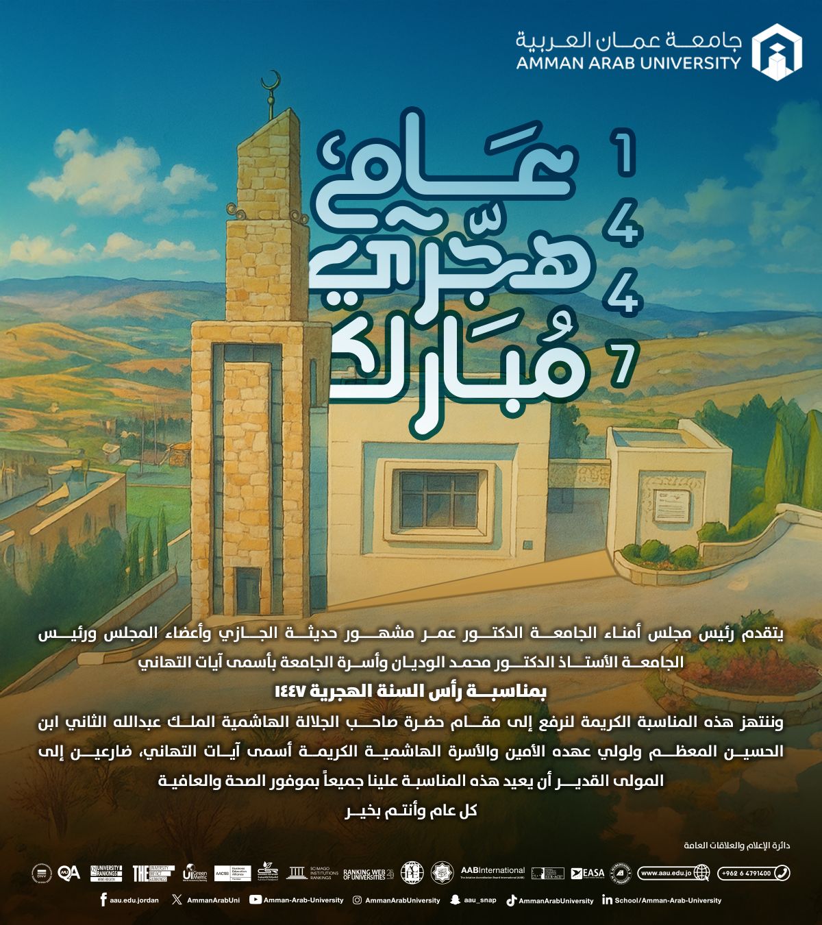 جامعة عمان العربية تهنئ بمناسبة رأس السنة الهجرية1447 