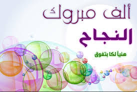 زيد العوادين مبارك النجاح 