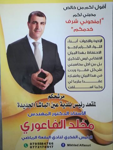  الدكتور مخلد الفاعوري مرشح رئاسة بلدية عين الباشا