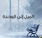 الميل إلى الوحدة  ..  ساعدوني ؟