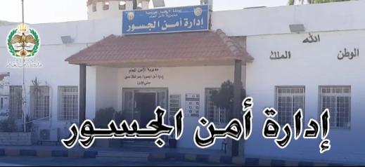 إدارة أمن الجسور تصدر تنويهًا للمسافرين عبر جسر الملك حسين  ..  تفاصيل 