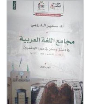 نظرة في كتاب ..  «مجامع اللغة العربية في عهود الهاشميين» للدكتور سمير الدروبي