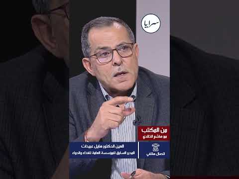 العين عبيدات المدير السابق للغذاء والدواء يكشف تفاصيل تروى لأول مرة عن تسمم الكحول ويؤكد:مؤسسة الغذاء والدواء هي المسؤولة عن الرقابة