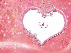 عيد ميلاد سعيد لـ رايه الازايده 